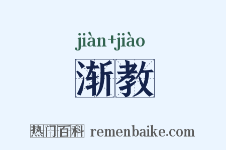 渐教是什么意思的图片